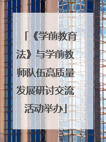 《学前教育法》与学前教师队伍高质量发展研讨交流活动举办