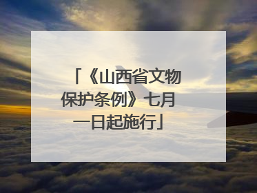 《山西省文物保护条例》七月一日起施行