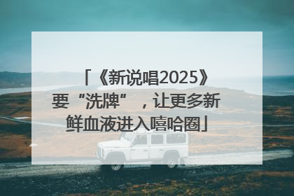 《新说唱2025》要“洗牌”，让更多新鲜血液进入嘻哈圈