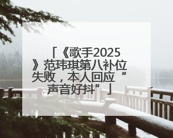 《歌手2025》范玮琪第八补位失败，本人回应“声音好抖”