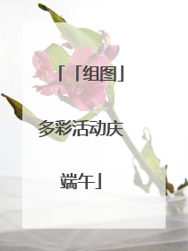 「组图」多彩活动庆端午