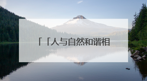「人与自然和谐相处的温暖瞬间」家里来“贵客”啦
