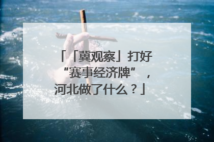 「冀观察」打好“赛事经济牌”，河北做了什么？