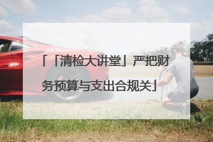 「清检大讲堂」严把财务预算与支出合规关