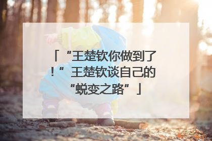 “王楚钦你做到了！”王楚钦谈自己的“蜕变之路”