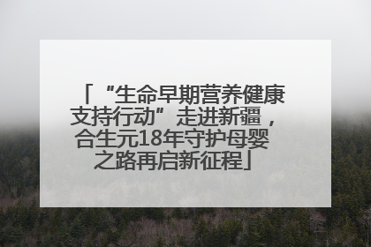 “生命早期营养健康支持行动”走进新疆，合生元18年守护母婴之路再启新征程