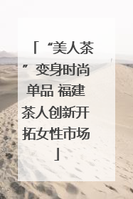 “美人茶”变身时尚单品 福建茶人创新开拓女性市场