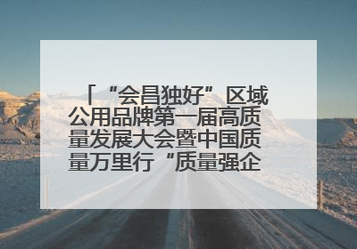 “会昌独好”区域公用品牌第一届高质量发展大会暨中国质量万里行“质量强企•质品行动”进会昌启动仪式成功举办