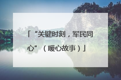“关键时刻，军民同心”（暖心故事）
