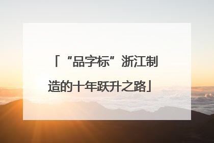 “品字标”浙江制造的十年跃升之路