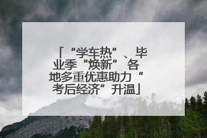 “学车热”、毕业季“焕新” 各地多重优惠助力“考后经济”升温