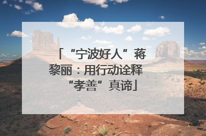 “宁波好人”蒋黎丽：用行动诠释“孝善”真谛