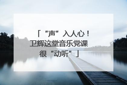 “声”入人心！卫辉这堂音乐党课很“动听”