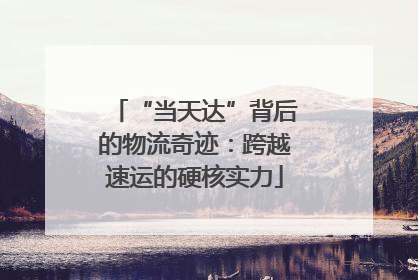 “当天达”背后的物流奇迹：跨越速运的硬核实力