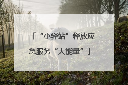 “小驿站”释放应急服务“大能量”