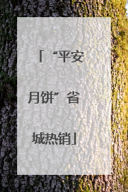 “平安月饼”省城热销