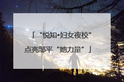 “悦知•妇女夜校”点亮邹平“她力量”