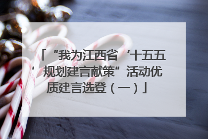 “我为江西省‘十五五’规划建言献策”活动优质建言选登（一）