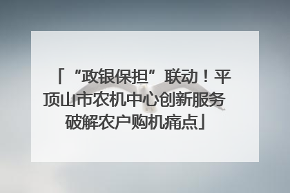 “政银保担”联动！平顶山市农机中心创新服务破解农户购机痛点