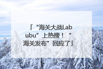 “海关大战Labubu”上热搜！“海关发布”回应了