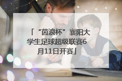 “茵浪杯”襄阳大学生足球超级联赛6月11日开赛