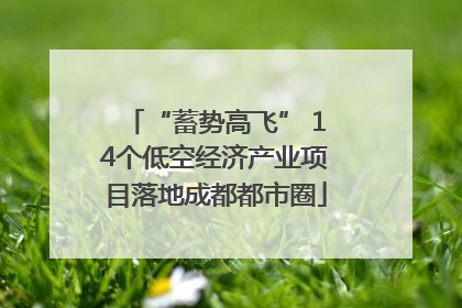 “蓄势高飞” 14个低空经济产业项目落地成都都市圈
