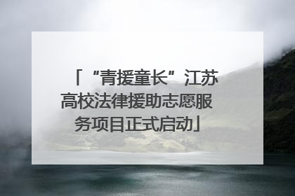 “青援童长”江苏高校法律援助志愿服务项目正式启动