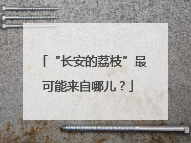 “长安的荔枝”最可能来自哪儿？