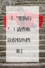 “零执行”！请查收这份特色档案