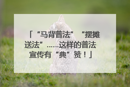 “马背普法”“摆摊送法”……这样的普法宣传有“典”赞！