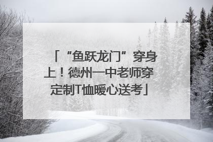 “鱼跃龙门”穿身上！德州一中老师穿定制T恤暖心送考