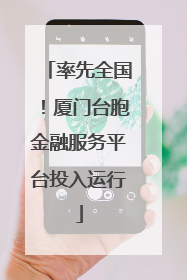 率先全国！厦门台胞金融服务平台投入运行