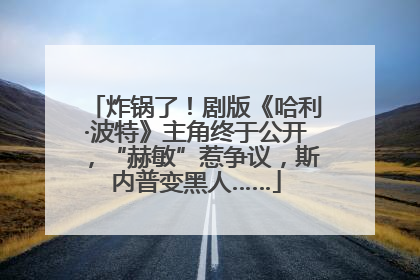 炸锅了！剧版《哈利·波特》主角终于公开，“赫敏”惹争议，斯内普变黑人……