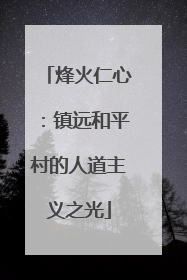 烽火仁心：镇远和平村的人道主义之光