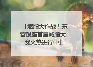 燃脂大作战！东营银座首届减脂大赛火热进行中