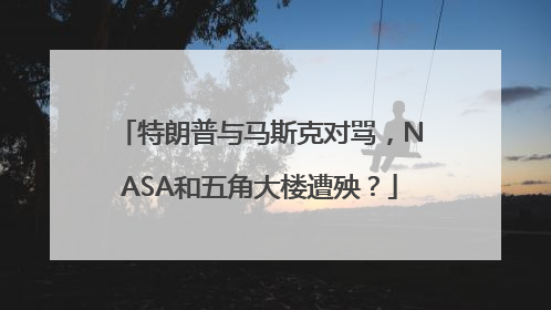 特朗普与马斯克对骂，NASA和五角大楼遭殃？