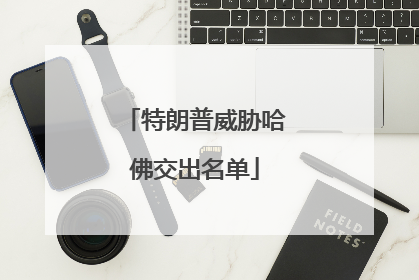 特朗普威胁哈佛交出名单