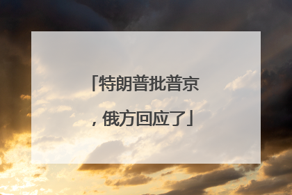 特朗普批普京，俄方回应了