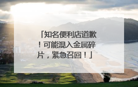 知名便利店道歉！可能混入金属碎片，紧急召回！