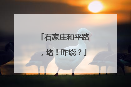 石家庄和平路，堵！咋绕？
