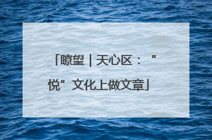 瞭望｜天心区：“悦”文化上做文章