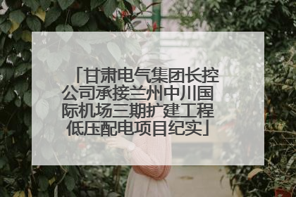 甘肃电气集团长控公司承接兰州中川国际机场三期扩建工程低压配电项目纪实