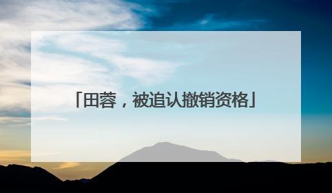田蓉，被追认撤销资格