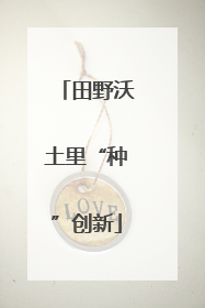 田野沃土里“种”创新