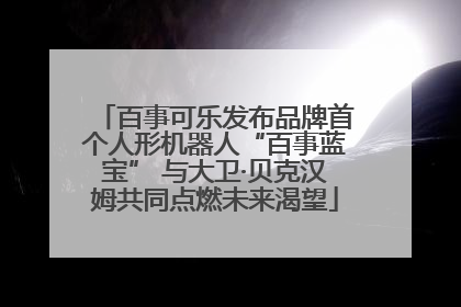 百事可乐发布品牌首个人形机器人“百事蓝宝” 与大卫·贝克汉姆共同点燃未来渴望