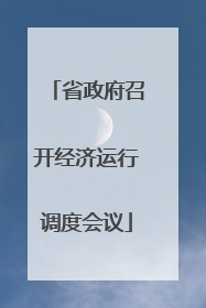 省政府召开经济运行调度会议