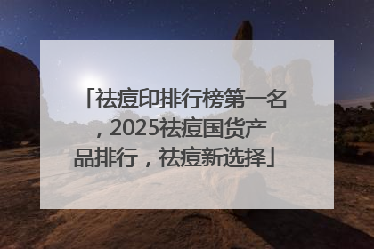 祛痘印排行榜第一名，2025祛痘国货产品排行，祛痘新选择