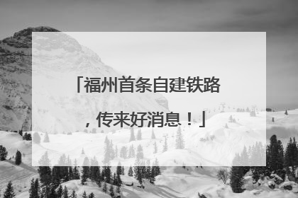 福州首条自建铁路，传来好消息！