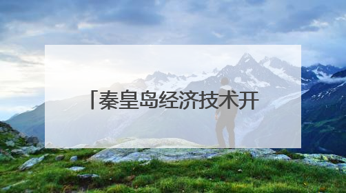 秦皇岛经济技术开发区——制造业向智能向高端攀升