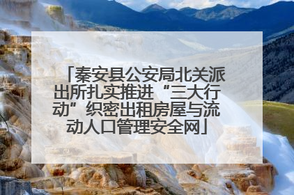 秦安县公安局北关派出所扎实推进“三大行动”织密出租房屋与流动人口管理安全网